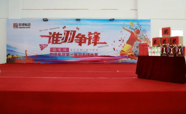 乾港集團(tuán)第一屆羽毛球比賽 乾港集團(tuán)第一屆羽毛球比賽