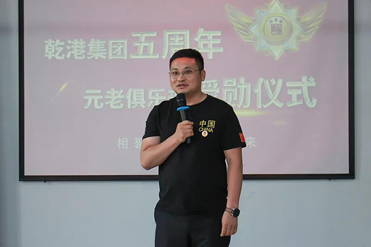 乾港集團董事長安俊峰，乾港集團發(fā)展歷程，乾港集團5周年授勛儀式，乾港集團元老俱樂部5周年